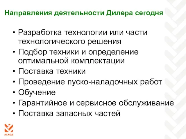 Направления деятельности Дилера сегодня Разработка технологии или части технологического решения Подбор техники