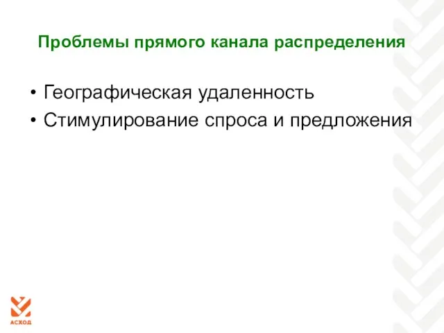 Проблемы прямого канала распределения Географическая удаленность Стимулирование спроса и предложения