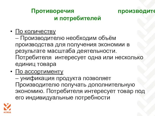 Противоречия производителей и потребителей По количеству – Производителю необходим объём производства для