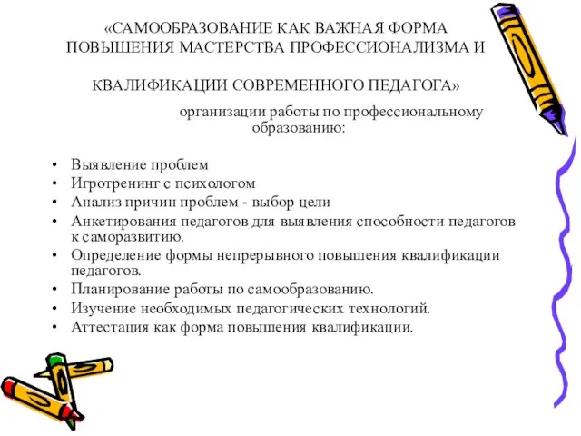 «САМООБРАЗОВАНИЕ КАК ВАЖНАЯ ФОРМА ПОВЫШЕНИЯ МАСТЕРСТВА ПРОФЕССИОНАЛИЗМА И КВАЛИФИКАЦИИ СОВРЕМЕННОГО ПЕДАГОГА» организации