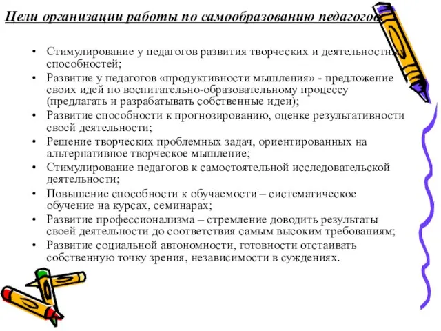 Цели организации работы по самообразованию педагогов: Стимулирование у педагогов развития творческих и