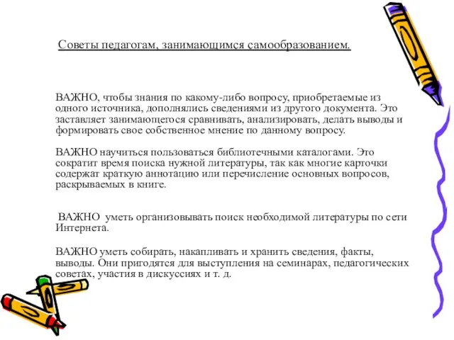 Советы педагогам, занимающимся самообразованием. ВАЖНО, чтобы знания по какому-либо вопросу, приобретаемые из