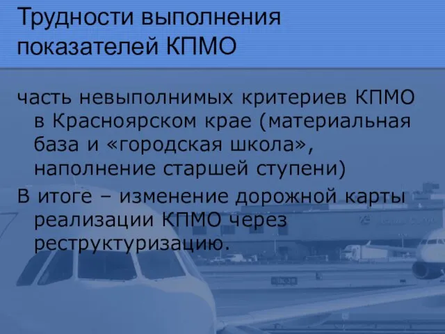 Трудности выполнения показателей КПМО часть невыполнимых критериев КПМО в Красноярском крае (материальная