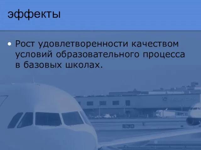 эффекты Рост удовлетворенности качеством условий образовательного процесса в базовых школах.