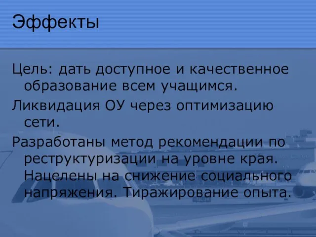 Эффекты Цель: дать доступное и качественное образование всем учащимся. Ликвидация ОУ через