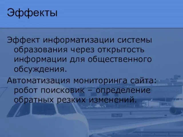 Эффекты Эффект информатизации системы образования через открытость информации для общественного обсуждения. Автоматизация