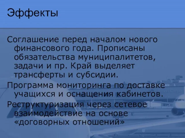 Эффекты Соглашение перед началом нового финансового года. Прописаны обязательства муниципалитетов, задачи и