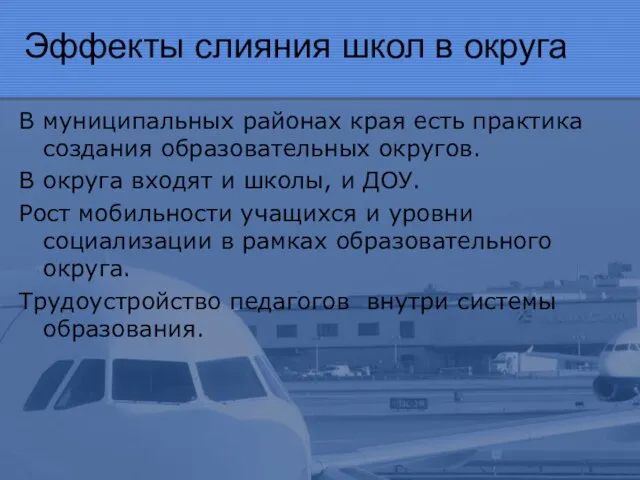 Эффекты слияния школ в округа В муниципальных районах края есть практика создания