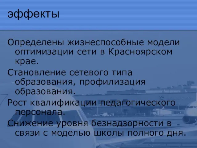 эффекты Определены жизнеспособные модели оптимизации сети в Красноярском крае. Становление сетевого типа