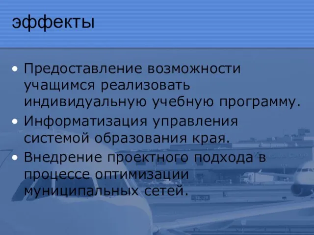 эффекты Предоставление возможности учащимся реализовать индивидуальную учебную программу. Информатизация управления системой образования