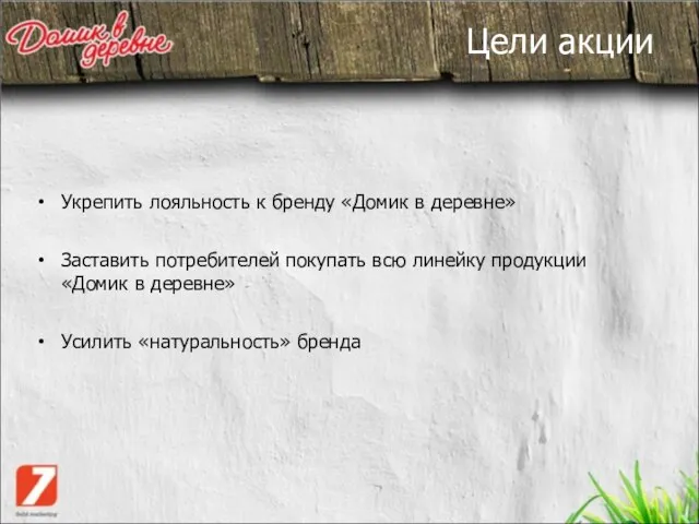 Цели акции Укрепить лояльность к бренду «Домик в деревне» Заставить потребителей покупать