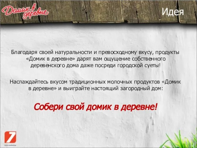 Идея Благодаря своей натуральности и превосходному вкусу, продукты «Домик в деревне» дарят