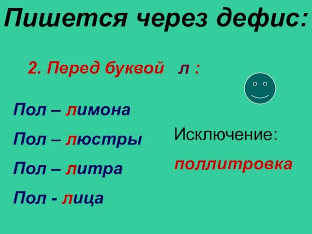 Пол – лимона Пол – люстры Пол – литра Пол - лица