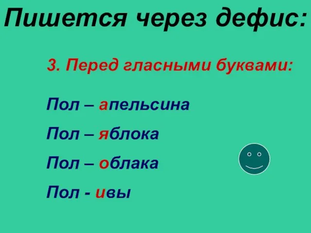 Пишется через дефис: Пол – апельсина Пол – яблока Пол – облака