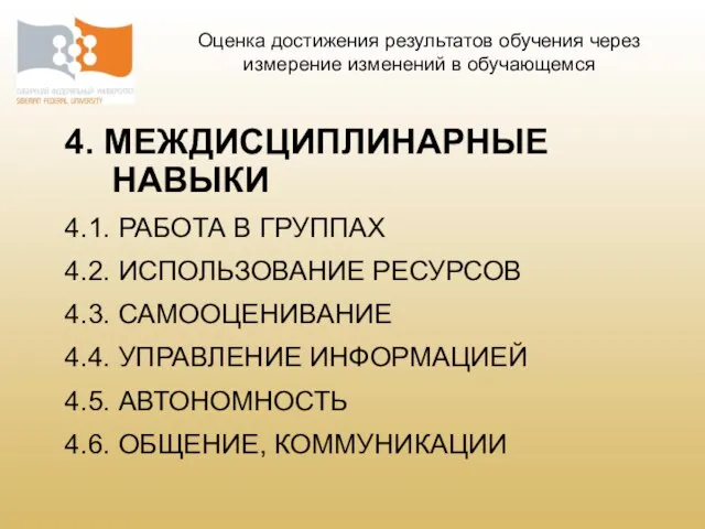 4. МЕЖДИСЦИПЛИНАРНЫЕ НАВЫКИ 4.1. РАБОТА В ГРУППАХ 4.2. ИСПОЛЬЗОВАНИЕ РЕСУРСОВ 4.3. САМООЦЕНИВАНИЕ