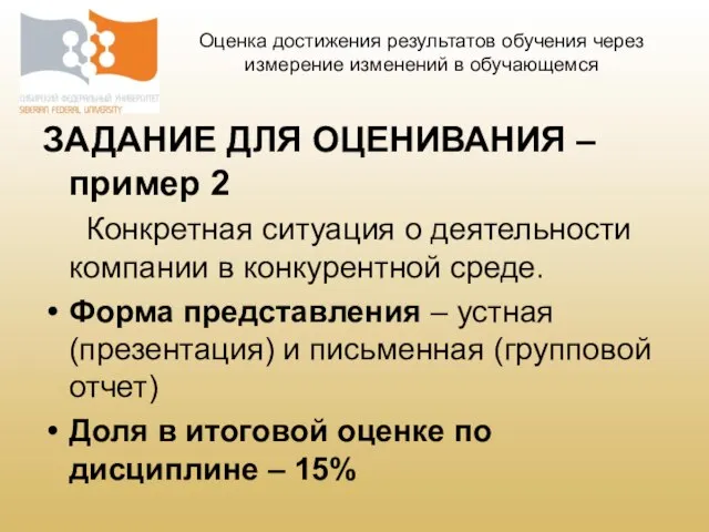 ЗАДАНИЕ ДЛЯ ОЦЕНИВАНИЯ – пример 2 Конкретная ситуация о деятельности компании в