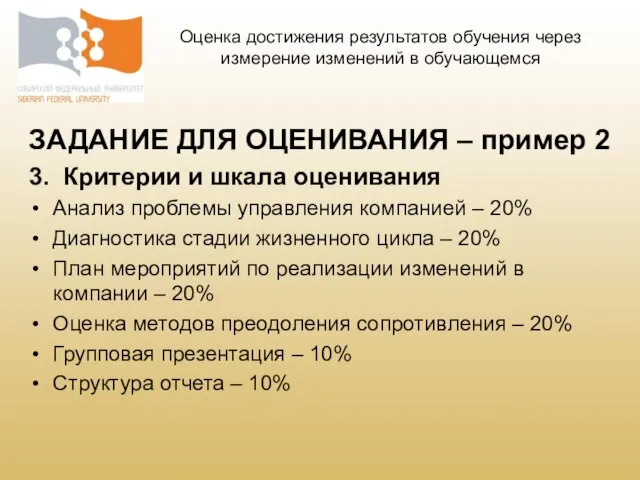 ЗАДАНИЕ ДЛЯ ОЦЕНИВАНИЯ – пример 2 3. Критерии и шкала оценивания Анализ