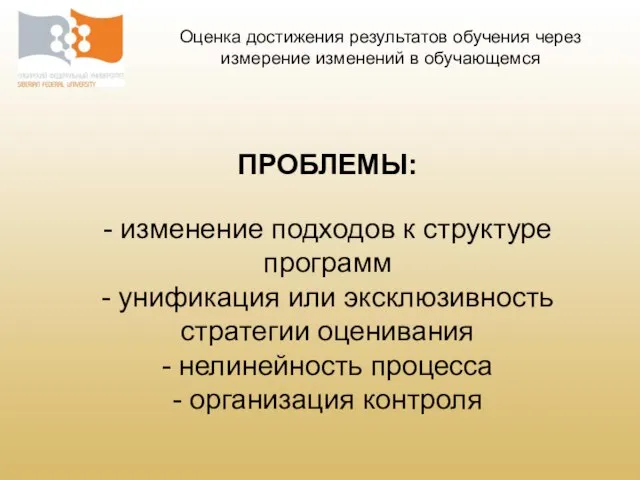 Оценка достижения результатов обучения через измерение изменений в обучающемся ПРОБЛЕМЫ: - изменение