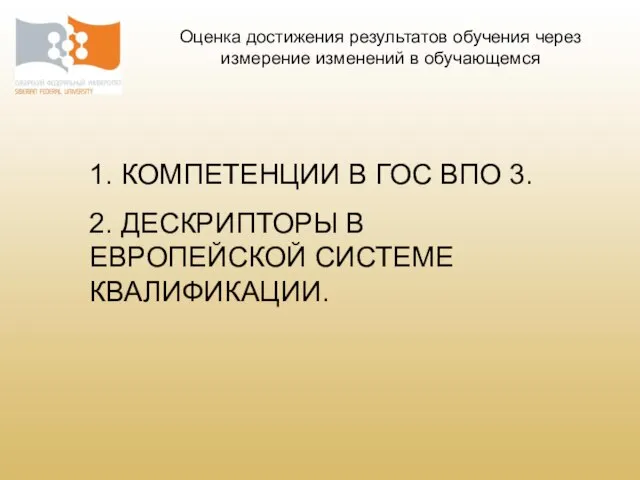 1. КОМПЕТЕНЦИИ В ГОС ВПО 3. 2. ДЕСКРИПТОРЫ В ЕВРОПЕЙСКОЙ СИСТЕМЕ КВАЛИФИКАЦИИ.