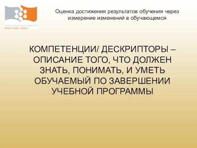 КОМПЕТЕНЦИИ/ ДЕСКРИПТОРЫ – ОПИСАНИЕ ТОГО, ЧТО ДОЛЖЕН ЗНАТЬ, ПОНИМАТЬ, И УМЕТЬ ОБУЧАЕМЫЙ