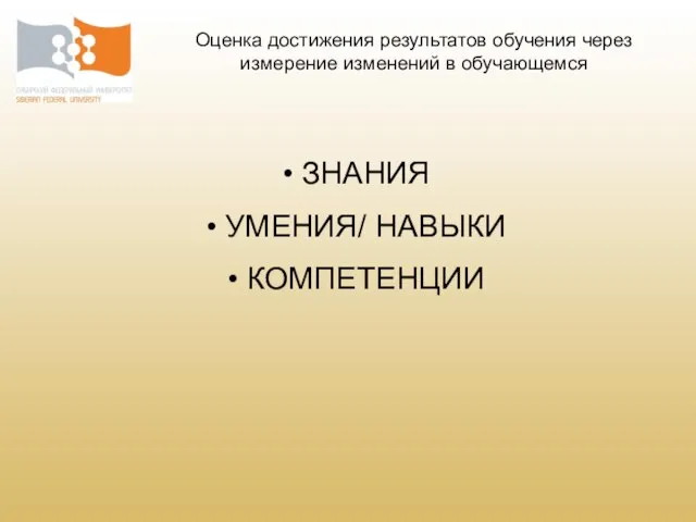 ЗНАНИЯ УМЕНИЯ/ НАВЫКИ КОМПЕТЕНЦИИ Оценка достижения результатов обучения через измерение изменений в обучающемся