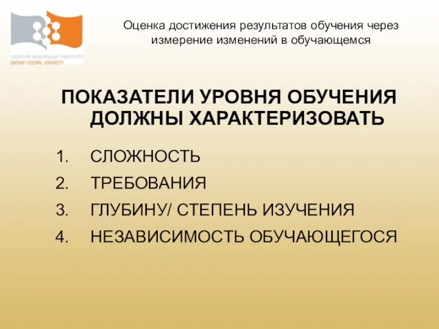 ПОКАЗАТЕЛИ УРОВНЯ ОБУЧЕНИЯ ДОЛЖНЫ ХАРАКТЕРИЗОВАТЬ СЛОЖНОСТЬ ТРЕБОВАНИЯ ГЛУБИНУ/ СТЕПЕНЬ ИЗУЧЕНИЯ НЕЗАВИСИМОСТЬ ОБУЧАЮЩЕГОСЯ