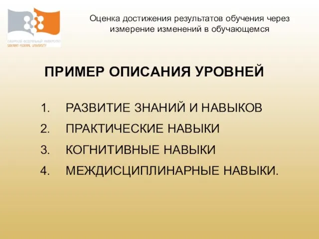 ПРИМЕР ОПИСАНИЯ УРОВНЕЙ РАЗВИТИЕ ЗНАНИЙ И НАВЫКОВ ПРАКТИЧЕСКИЕ НАВЫКИ КОГНИТИВНЫЕ НАВЫКИ МЕЖДИСЦИПЛИНАРНЫЕ