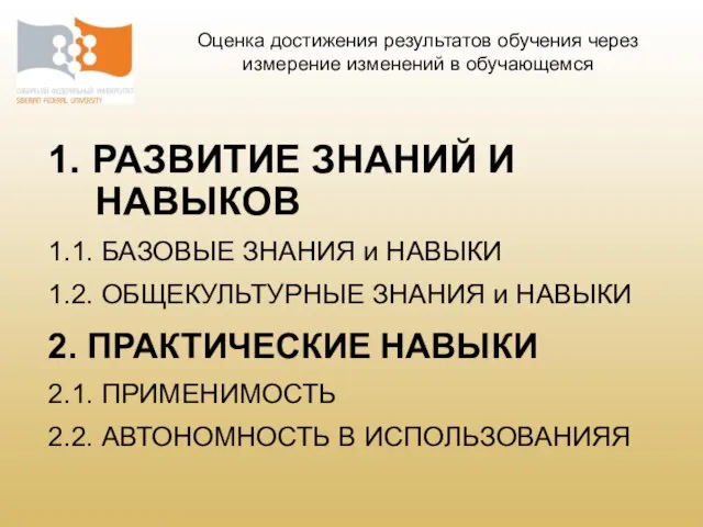 1. РАЗВИТИЕ ЗНАНИЙ И НАВЫКОВ 1.1. БАЗОВЫЕ ЗНАНИЯ и НАВЫКИ 1.2. ОБЩЕКУЛЬТУРНЫЕ