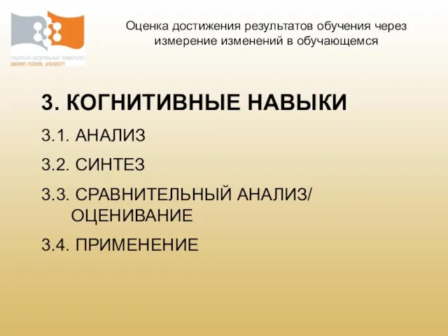 3. КОГНИТИВНЫЕ НАВЫКИ 3.1. АНАЛИЗ 3.2. СИНТЕЗ 3.3. СРАВНИТЕЛЬНЫЙ АНАЛИЗ/ ОЦЕНИВАНИЕ 3.4.