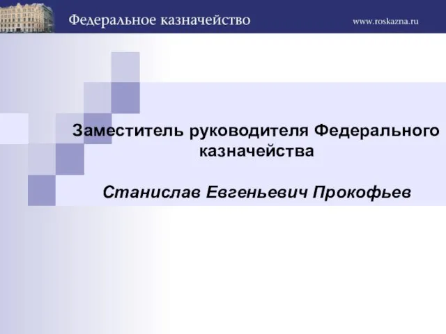 Заместитель руководителя Федерального казначейства Станислав Евгеньевич Прокофьев