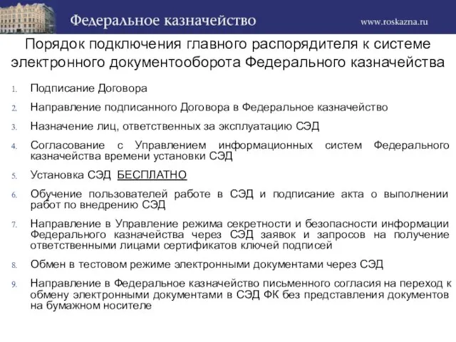 Подписание Договора Направление подписанного Договора в Федеральное казначейство Назначение лиц, ответственных за