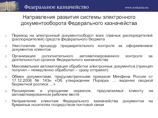 Направления развития системы электронного документооборота Федерального казначейства Перевод на электронный документооборот всех