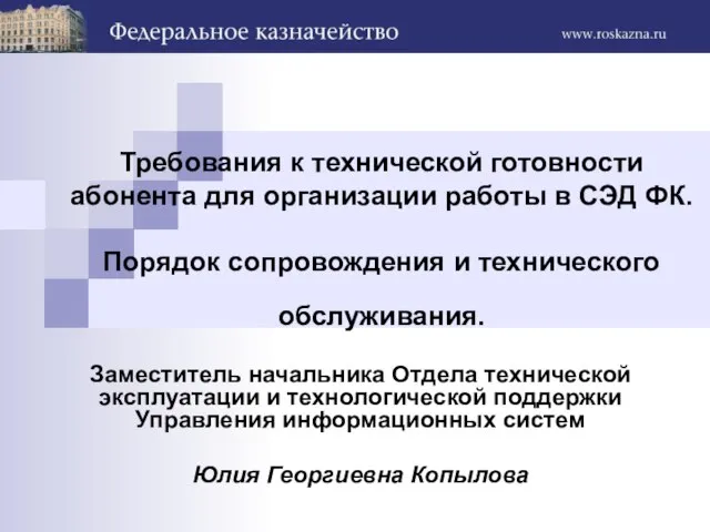 Требования к технической готовности абонента для организации работы в СЭД ФК. Порядок