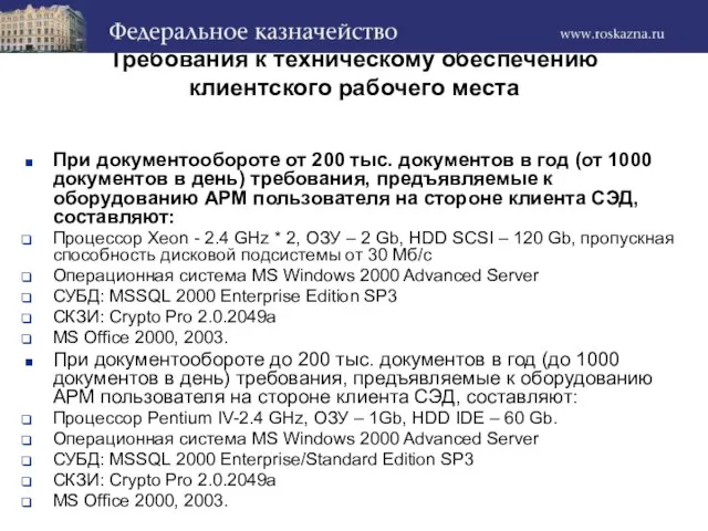 Требования к техническому обеспечению клиентского рабочего места При документообороте от 200 тыс.