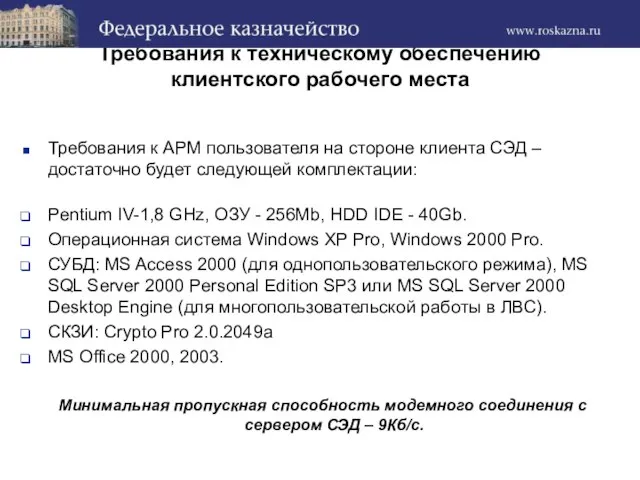 Требования к техническому обеспечению клиентского рабочего места Требования к АРМ пользователя на
