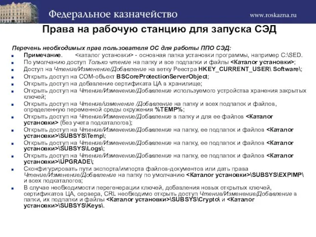 Права на рабочую станцию для запуска СЭД Перечень необходимых прав пользователя ОС