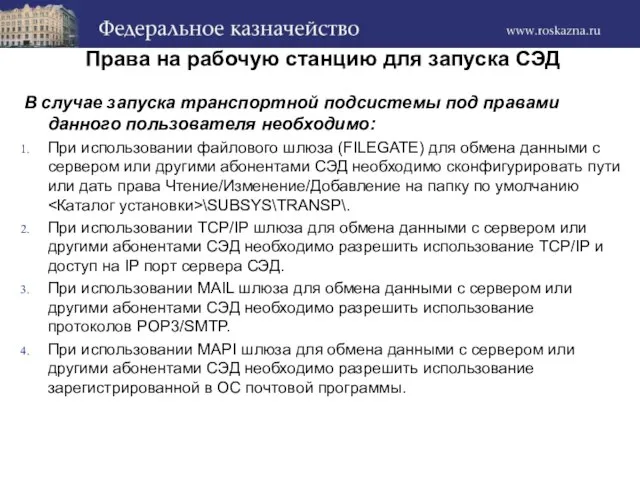 Права на рабочую станцию для запуска СЭД В случае запуска транспортной подсистемы