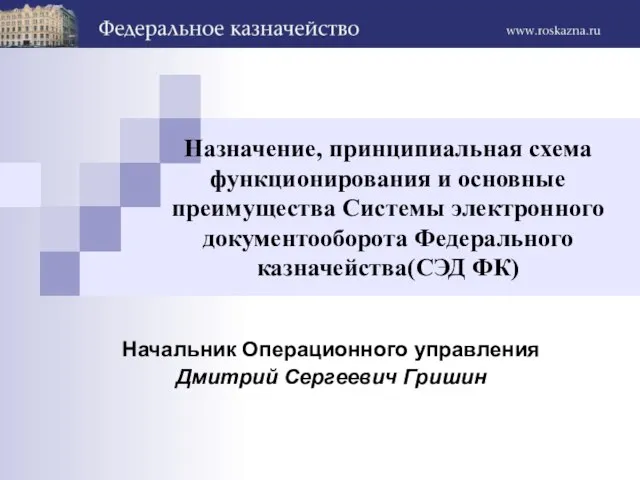 Назначение, принципиальная схема функционирования и основные преимущества Системы электронного документооборота Федерального казначейства(СЭД