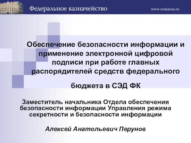 Обеспечение безопасности информации и применение электронной цифровой подписи при работе главных распорядителей