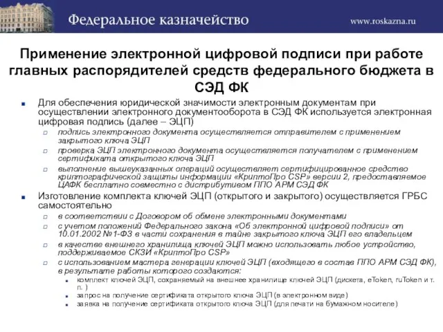 Применение электронной цифровой подписи при работе главных распорядителей средств федерального бюджета в