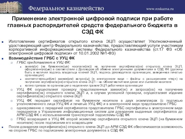 Применение электронной цифровой подписи при работе главных распорядителей средств федерального бюджета в