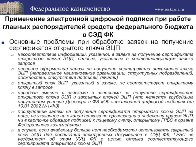 Применение электронной цифровой подписи при работе главных распорядителей средств федерального бюджета в