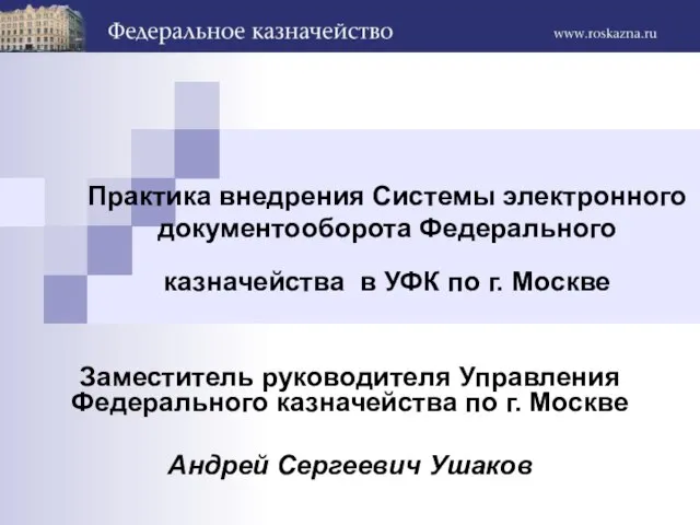 Практика внедрения Системы электронного документооборота Федерального казначейства в УФК по г. Москве