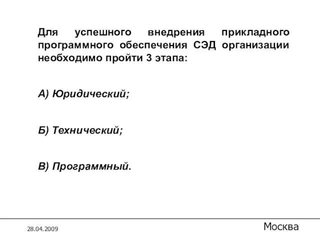 =M17*18/118 Для успешного внедрения прикладного программного обеспечения СЭД организации необходимо пройти 3