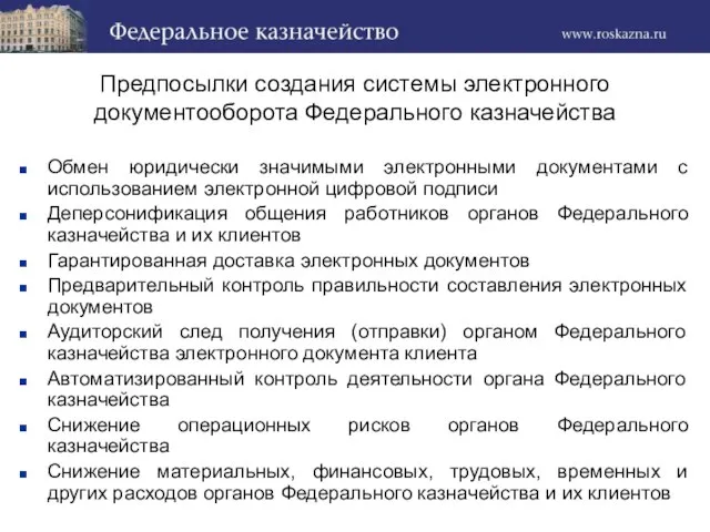 Предпосылки создания системы электронного документооборота Федерального казначейства Обмен юридически значимыми электронными документами