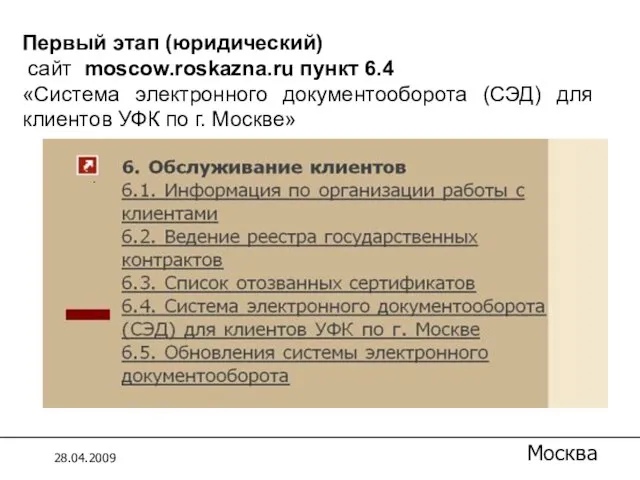 1.3 Список документов Первый этап (юридический) сайт moscow.roskazna.ru пункт 6.4 «Система электронного