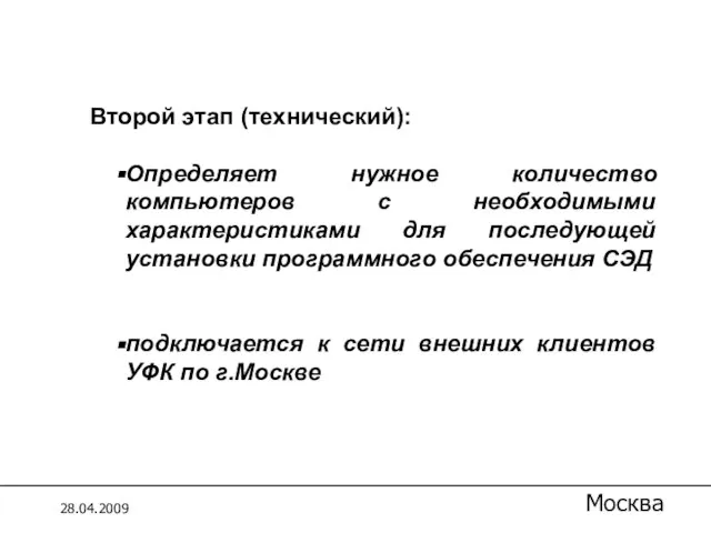 1.4 Справочники Второй этап (технический): Определяет нужное количество компьютеров с необходимыми характеристиками