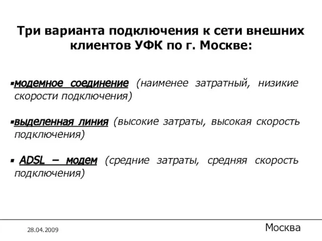 1.4 Справочники модемное соединение (наименее затратный, низикие скорости подключения) выделенная линия (высокие