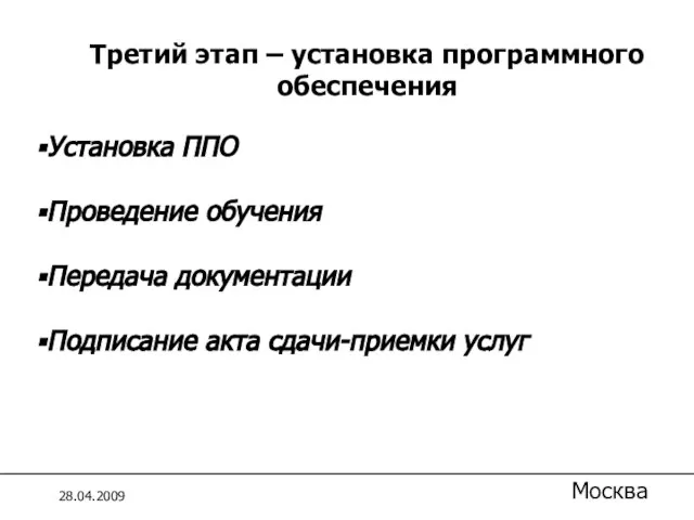 Установка ППО Проведение обучения Передача документации Подписание акта сдачи-приемки услуг Третий этап