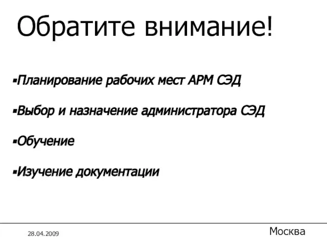 1.5 Ввод нового документа Обратите внимание! Планирование рабочих мест АРМ СЭД Выбор